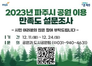 파주시 ‘관내 공원 시민 만족도’ 조사…24일까지 市 ‘누리집-QR코드’로 참여
