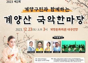 인천시민과 함께하는 '계양산 국악한마당'...23일 계양문화회관 대공연장서