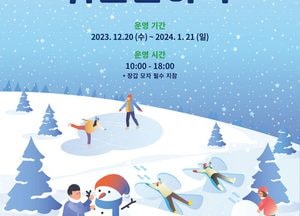 경기평화광장 ‘신나는 겨울 눈 놀이터’ 20일부터 스케이트장 등 운영