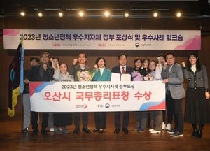 오산시, 청소년정책 우수지자체 ‘국무총리 표창’ 경기도서 유일 수상