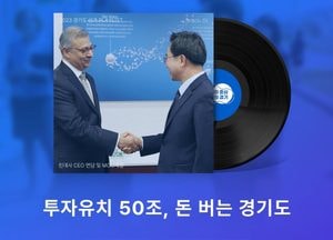 '투자 빙하기 없다'...민선8기 경기도, 국내·외 투자유치 50조원 달성