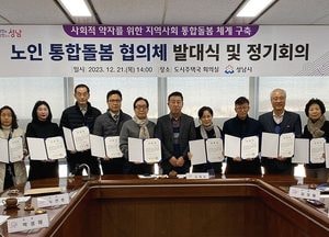 성남시, 노인 통합돌봄 협의체 발대식·정기회의 열어
