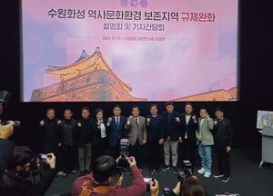 수원시, 수원화성 역사문화환경보존지역 규제 완화 설명회·기자 간담회 열어