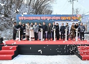 포천시, 일동청소년문화의집 복합커뮤니티센터 기공식...2025년 준공 전망