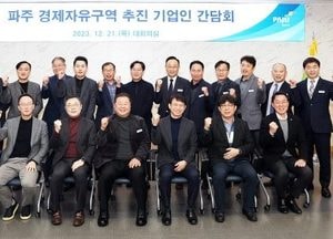 파주시 ‘경제자유구역 지정‘에 박차...기업인들과 간담회 갖고 방안 모색