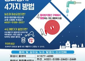 화성시, 동절기 ‘논스톱 급수공사 시행’ 시민 불편 최소화 총력