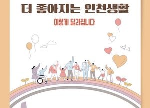 인천시, 내년 더 좋아지는 인천 주요 정책 책 한 권에 '담아'