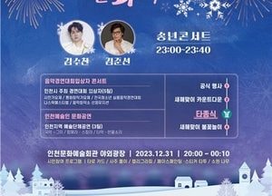 인천시, 송년제야 문화축제 개최…오는 31일 인천문화예술회관서