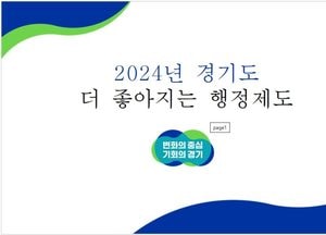 경기도 2024년 새해 무엇이 달라지나 '더 좋아지는 경기도 행정제도와 정책들은'