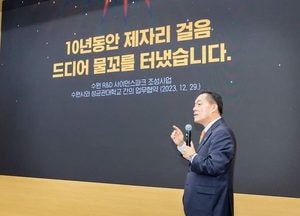 "10년 넘도록 키워온 수원의 꿈" R&D 사이언스파크 '벅찬 첫걸음'