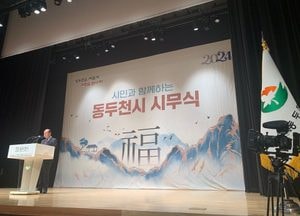 동두천시, 시민과 함께 ’2024년 시무식‘ 개최