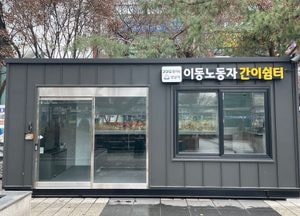 성남시 ‘이동노동자 간이쉼터’ 야탑역 광장에 8일 개소