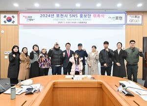 포천시, 2024년 포천시 SNS홍보단 위촉...경기북부서 가장 큰 규모