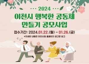 이천시 ‘행복한 마을공동체 만들기 공모사업’ 참여 공동체 모집