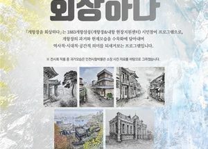 "개항장 옛 모습은"...인천시 '개항장을 회상하다' 기획 전시, 오는 23일까지