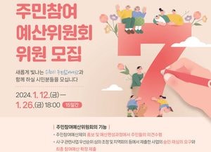 수원시, 주민참여예산 위원 공개 모집...12~26일 신청 접수