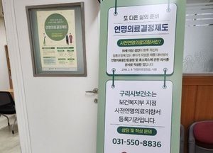 구리시, 사전연명의료의향서 상담·등록 개시...언제든지 철회 가능
