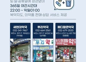 부천시 공공심야약국 3곳 운영...오후 10시부터 다음날 새벽 1시까지