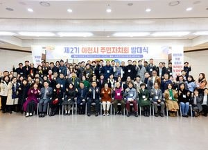 "우리 마을 크고 작은 문제 해결"...이천시, 제2기 주민자치회 발대식 개최