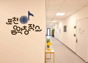 포천음악창작소 시범운영 후 오는 3월 정식개관
