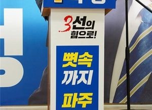박정 의원, 22대 총선 ‘3선 도전’ 선언…‘저에겐 꿈이 있습니다‘ 적극 지지 호소