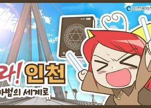 인천시, 웹툰 작가 협업 ‘와라!...인천 마법의 세계로’ 연재