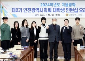 인천시의회, 의정 실무 체험 프로그램 운영...겨울방학 대학생 인턴십 진행