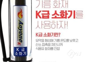 인천 계양소방서 '유류화재 진압에 적합' 주방용(K급) 소화기 비치 당부