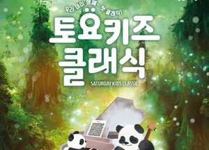 용인문화재단 ‘토요키즈클래식’ 오는 2월 '새 시즌' 시작