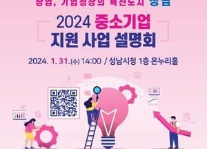 성남산업진흥원, 오는 31일 ‘2024 중소기업 지원사업 설명회’ 개최