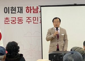 이현재 하남시장, 춘궁동 ‘주민과의 대화’서 교산신도시 ‘선 이주 후 철거’ 밝혀