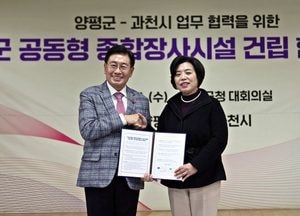 양평군, 과천시와 종합장사시설 공동 건립 양해각서 체결