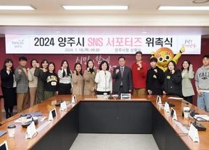 양주시, 올해 양주의 빛나는 소식을 전해줄 ‘SNS 서포터즈’ 위촉