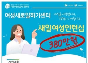 경기도일자리재단, 경기 북부지역 새일여성인턴 참여기업과 참여자 모집
