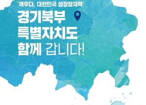 흔들림 없는 경기북부특별자치도 설치 선언한 김동연 지사, 이번엔 포천시 주민 만나 의견 듣는다