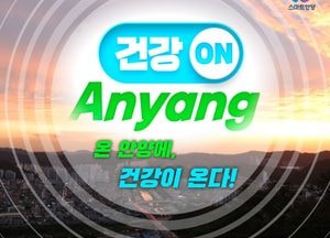 안양시, 건강정보채널 ‘건강ON안양’ 확대 운영