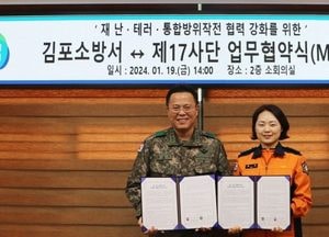 김포소방서, 제17사단 승리여단과 MOU 체결...'안전한 김포' 맞손