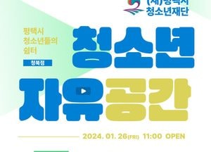평택시, 오늘 26일 청소년자유공간 청북점 개소...댄스연습실·스터디룸 갖춰