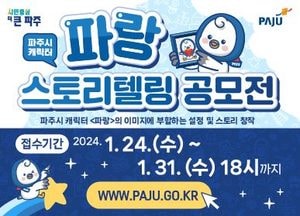 파주시 ‘캐릭터 파랑’ 스토리텔링 공모…평화의 상징 ‘비둘기’ 평화 통일 기원