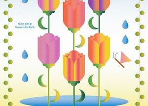 고양시 '고양국제꽃박람회' 공식 홍보포스터 공개...‘지구환경과 꽃’ 상징·시각화 중점