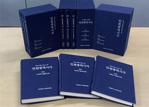인천시, 인천시사편찬 50주년 기념 ‘인천광역시사’ 3권 발간