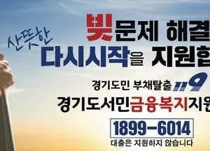 경기도민 1169명 악성채무서 벗어났다...道 채무조정 지원, 전년대비 두배 껑충