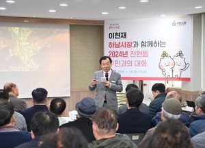 하남시 주민과의 대화에 1만1000명 참여...역대 최다 기록