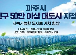 파주시 ‘인구 50만 대도시’ 공식 지정…행안부 ‘2년 간 50만 유지’ 관보 공고