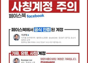 이권재 오산시장, 영문으로 된 "가짜 이권재 페이스북 주의" 당부