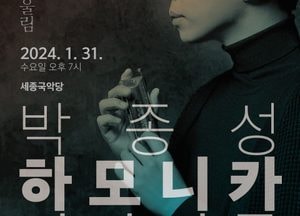 여주세종문화관광재단 ‘박종성 하모니카 리사이틀’ 31일 세종국악당서 개최