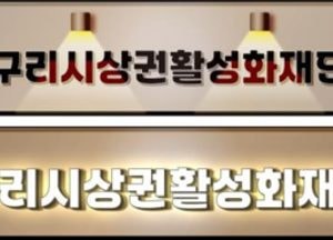 구리시상권활성화재단 '구도심 상권' 간판개선 사업 통해 ‘새단장’