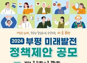 부평구 “50만 구민 아이디어가 부평의 정책이 됩니다”...미래발전 정책 제안 공모