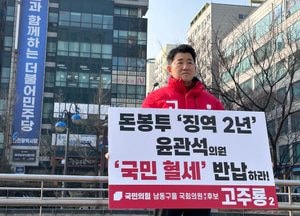 고주룡 국민의힘 남동을 예비후보 “돈봉투사건 윤관석 의원, 국민 혈세 자진 반납하라”