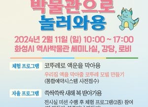 화성시 역사박물관, 설날 문화 체험 프로그램 마련...'7일까지 예약 신청' 통해 참여 가능